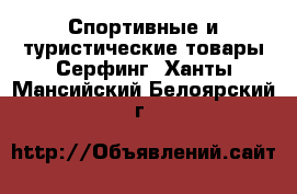 Спортивные и туристические товары Серфинг. Ханты-Мансийский,Белоярский г.